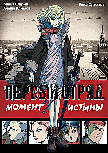 Первый отряд. Момент истины