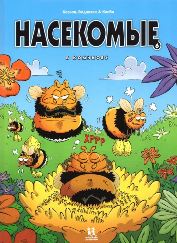Kukaiņi komiksos. 6. sējums