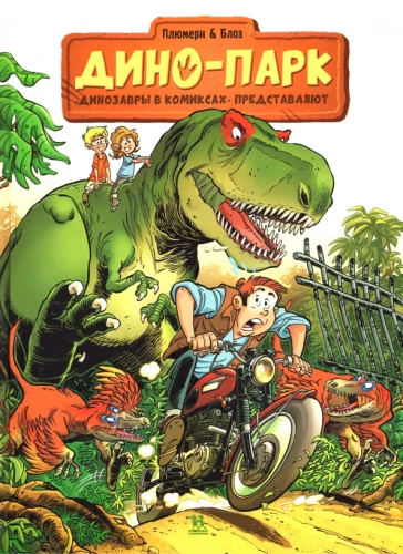 Dino-parks. 1. daļa