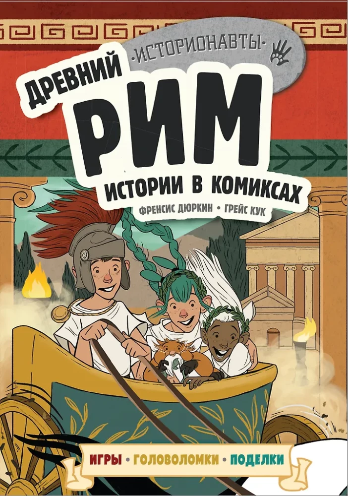 Vēsture komiksos. 3 vienā! Aizraujošs ceļojums pagātnē attēlos un spēlēs!