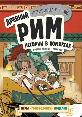 Vēsture komiksos. 3 vienā! Aizraujošs ceļojums pagātnē attēlos un spēlēs!