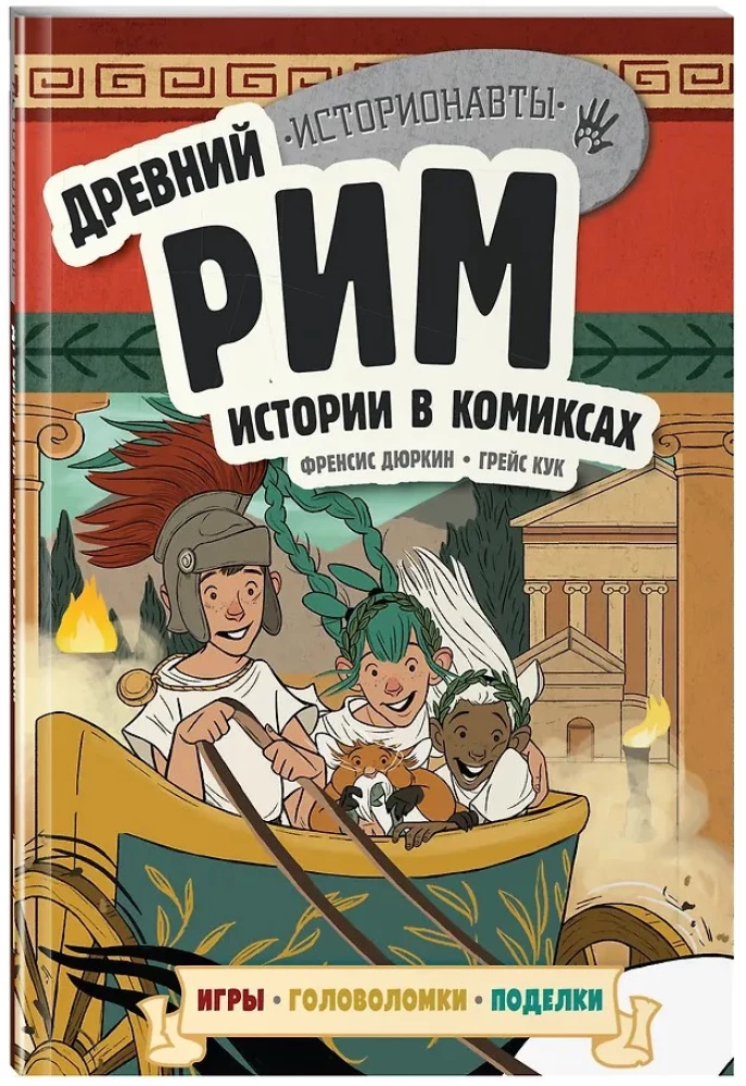 Vēsture komiksos. 3 vienā! Aizraujošs ceļojums pagātnē attēlos un spēlēs!