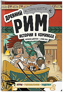 Vēsture komiksos. 3 vienā! Aizraujošs ceļojums pagātnē attēlos un spēlēs!