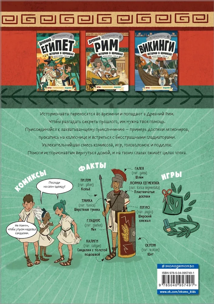 Vēsture komiksos. 3 vienā! Aizraujošs ceļojums pagātnē attēlos un spēlēs!