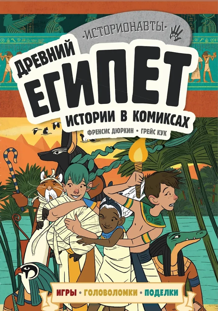 Vēsture komiksos. 3 vienā! Aizraujošs ceļojums pagātnē attēlos un spēlēs!