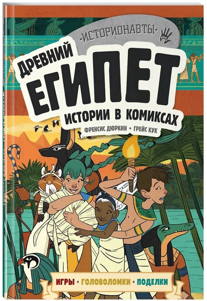 Vēsture komiksos. 3 vienā! Aizraujošs ceļojums pagātnē attēlos un spēlēs!