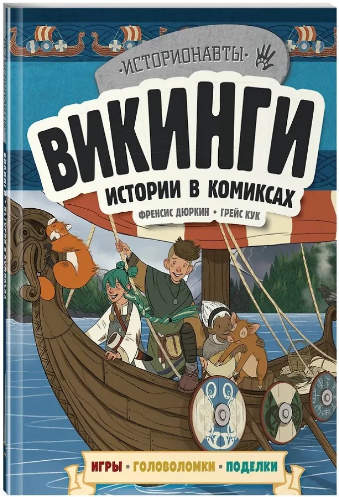 Vēsture komiksos. 3 vienā! Aizraujošs ceļojums pagātnē attēlos un spēlēs!