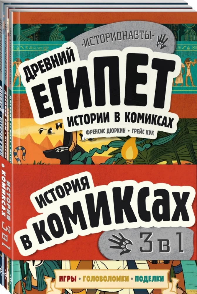 Vēsture komiksos. 3 vienā! Aizraujošs ceļojums pagātnē attēlos un spēlēs!