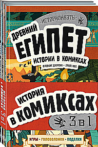 Vēsture komiksos. 3 vienā! Aizraujošs ceļojums pagātnē attēlos un spēlēs!