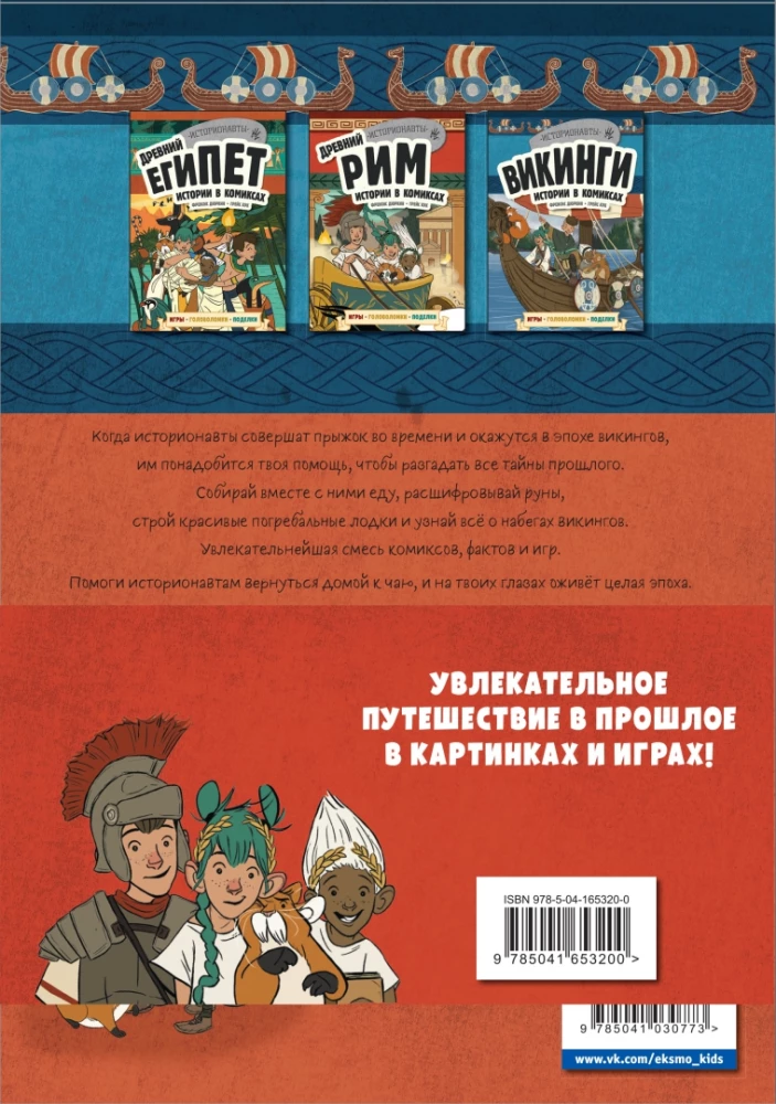 Vēsture komiksos. 3 vienā! Aizraujošs ceļojums pagātnē attēlos un spēlēs!
