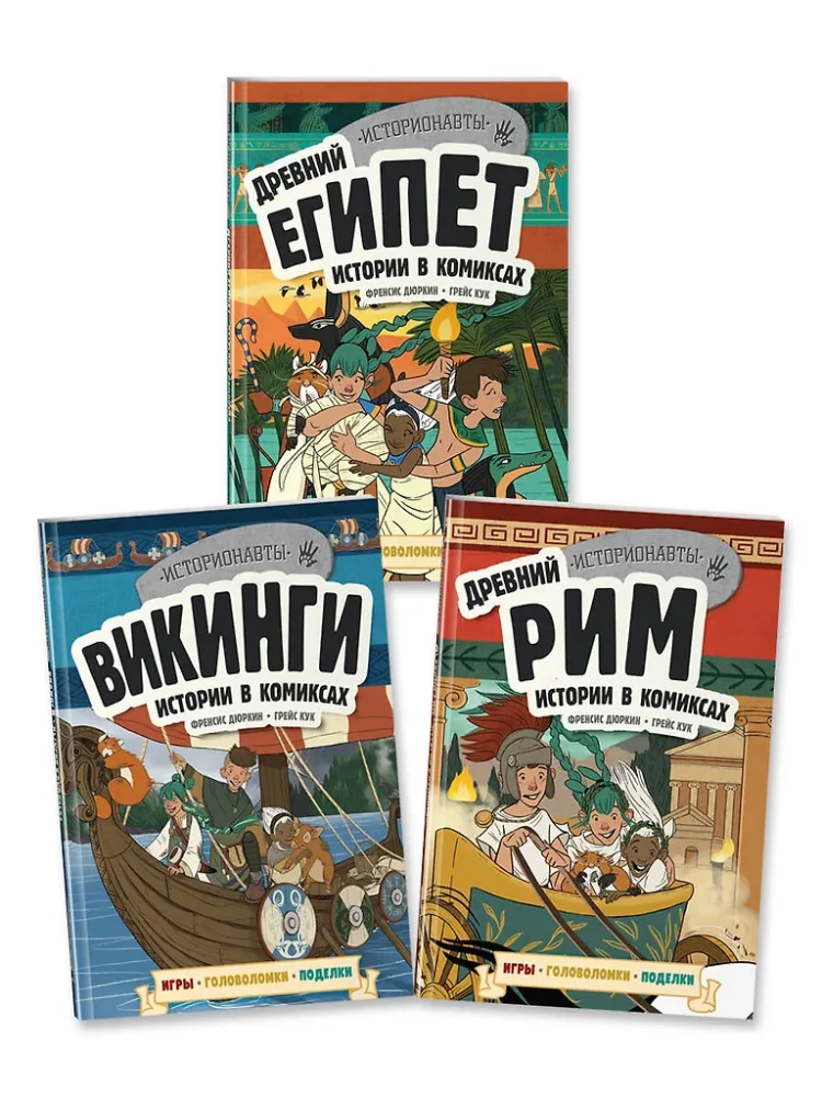 Vēsture komiksos. 3 vienā! Aizraujošs ceļojums pagātnē attēlos un spēlēs!