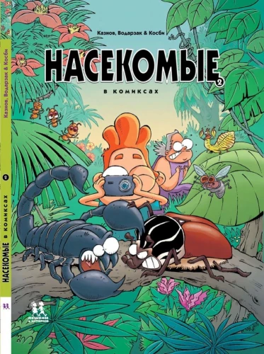 Kukaiņi komiksos. 2. sējums