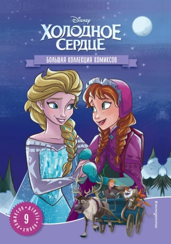 Aukstā sirds. Liela komiksu kolekcija