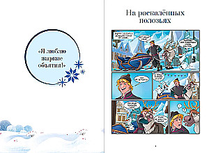 Холодное сердце. Большая коллекция комиксов