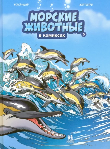 Jūras dzīvnieki komiksos. 5. sējums