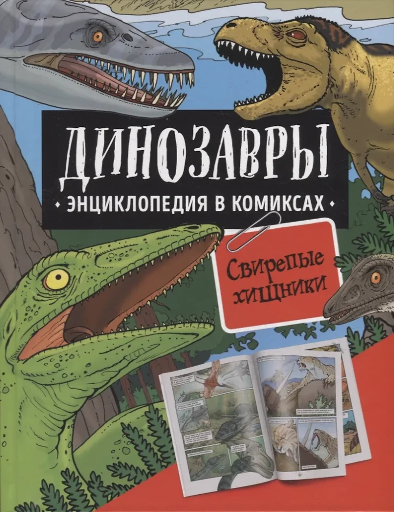 Dinozauri. Enciklopēdija komiksos. Nikni plēsēji