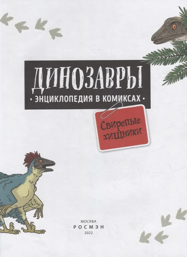 Dinozauri. Enciklopēdija komiksos. Nikni plēsēji