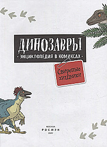 Dinozauri. Enciklopēdija komiksos. Nikni plēsēji