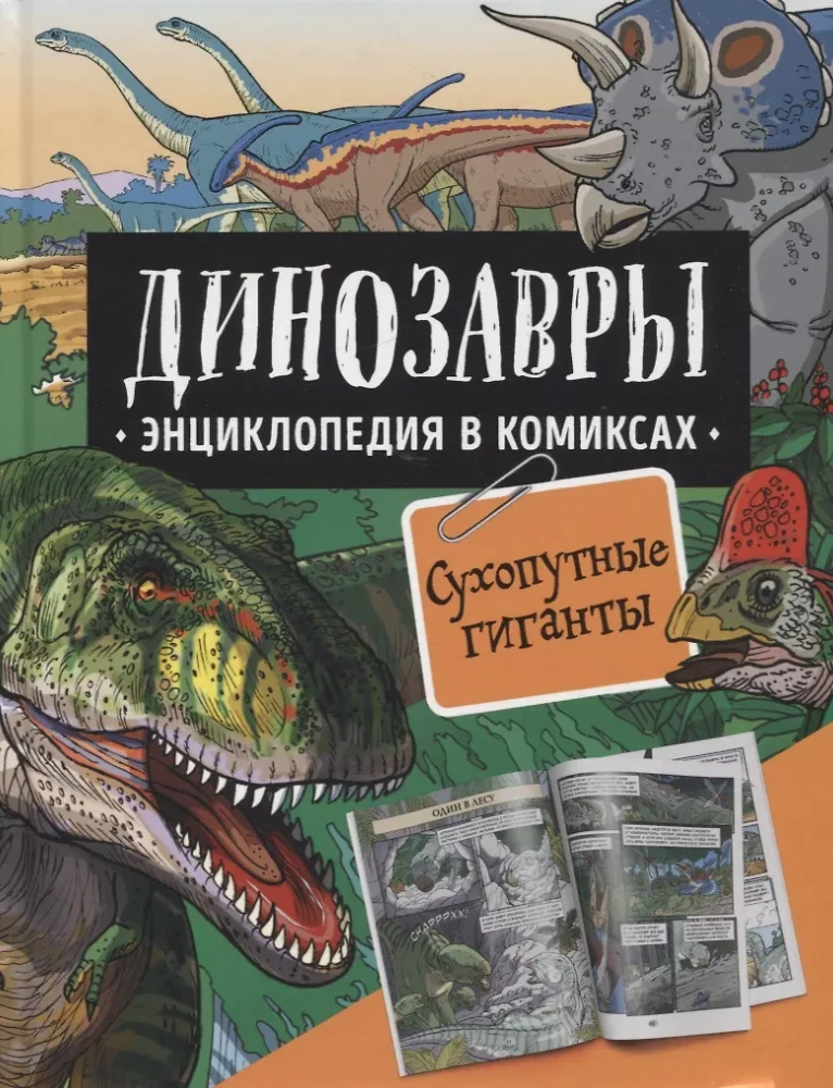 Dinozauri. Enciklopēdija komiksos. Sauszemeņu giganti