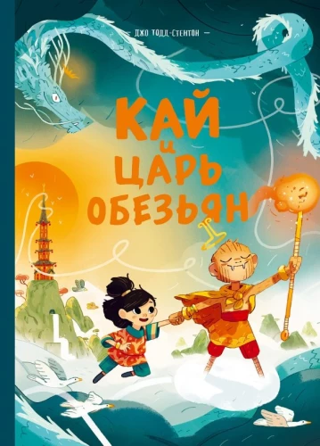 Kajs un Pērtiķu karalis