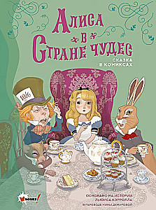 Alise Brīnumu zemē. Pasaka komiksos