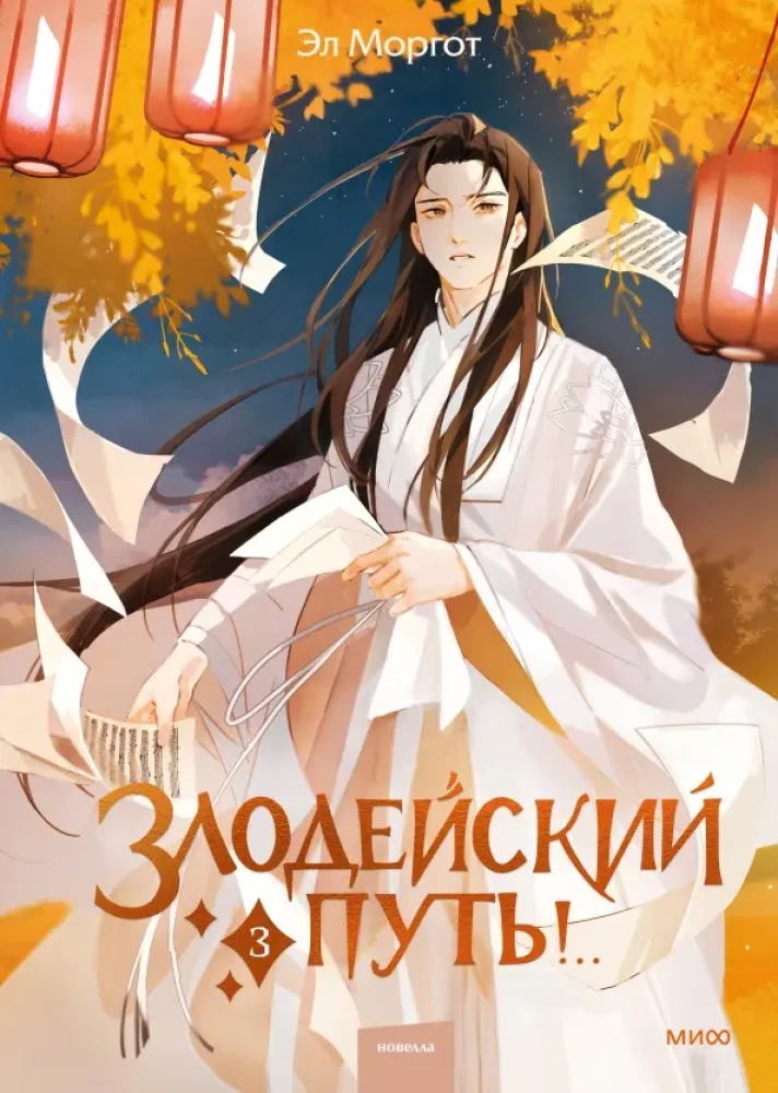 Злодейский путь! Том 3