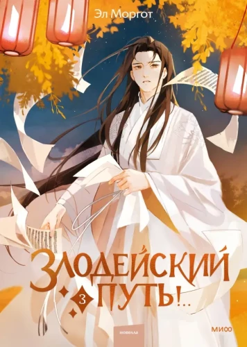 Злодейский путь! Том 3