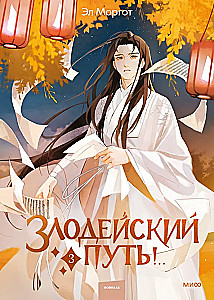 Злодейский путь! Том 3