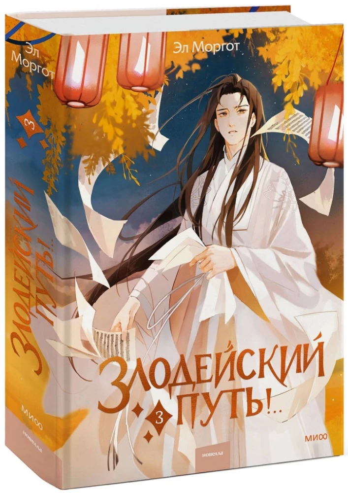 Злодейский путь! Том 3