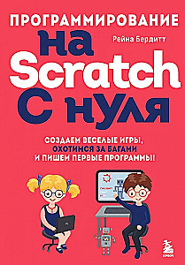 Программирование на Scratch с нуля. Создаем веселые игры, охотимся за багами и пишем первые программы!