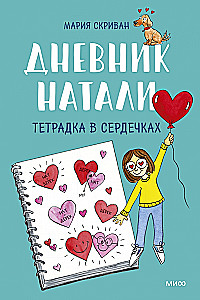 Дневник Натали. Тетрадка в сердечках