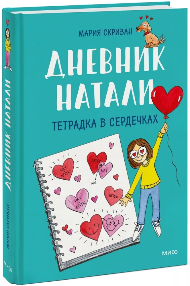 Дневник Натали. Тетрадка в сердечках
