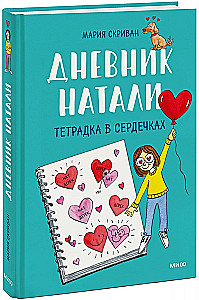 Дневник Натали. Тетрадка в сердечках