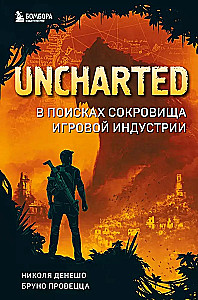Uncharted. В поисках сокровища игровой индустрии