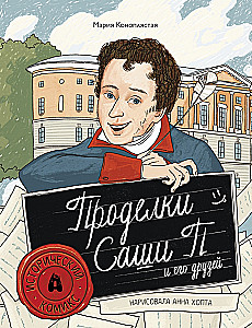 Sasha P. un viņa draugu izdarības