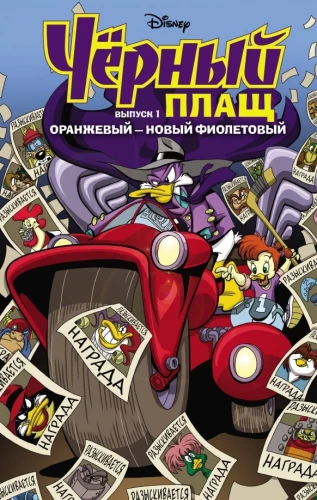 Melnais Mētelis. Oranžs - jauns violets. Komikss