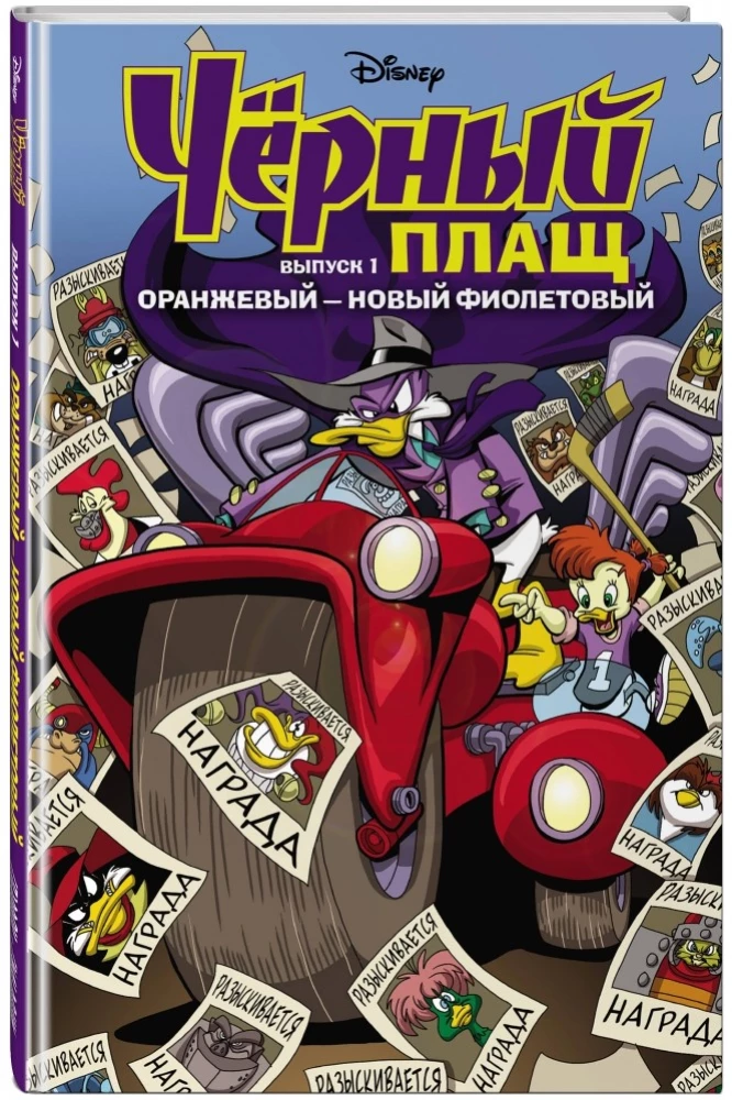 Melnais Mētelis. Oranžs - jauns violets. Komikss