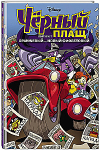 Melnais Mētelis. Oranžs - jauns violets. Komikss