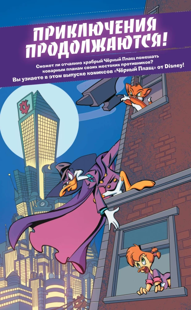 Melnais Mētelis. Oranžs - jauns violets. Komikss