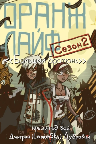 Oranž dzīve. 2. sējums