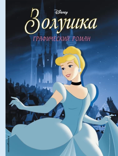 Cinderella. Grafiskais romāns