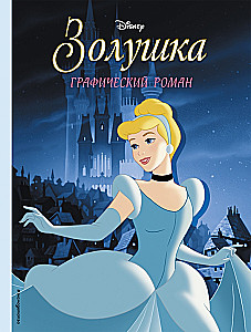 Золушка. Графический роман