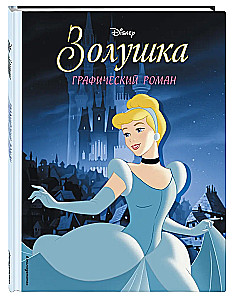 Золушка. Графический роман