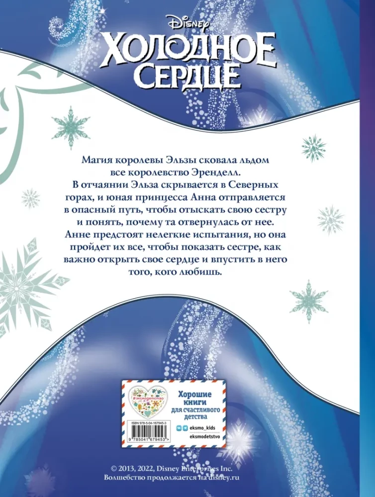 Холодное сердце. Графический роман