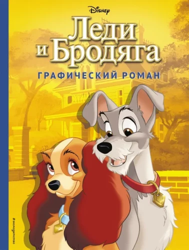 Ledi un Klaiņš. Grafiskais romāns