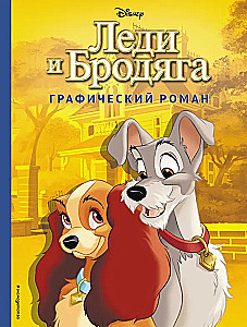 Ledi un Klaiņš. Grafiskais romāns