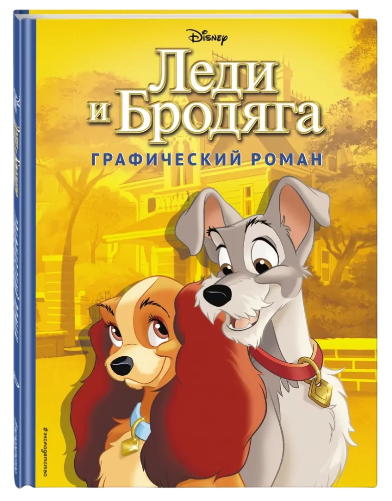 Ledi un Klaiņš. Grafiskais romāns