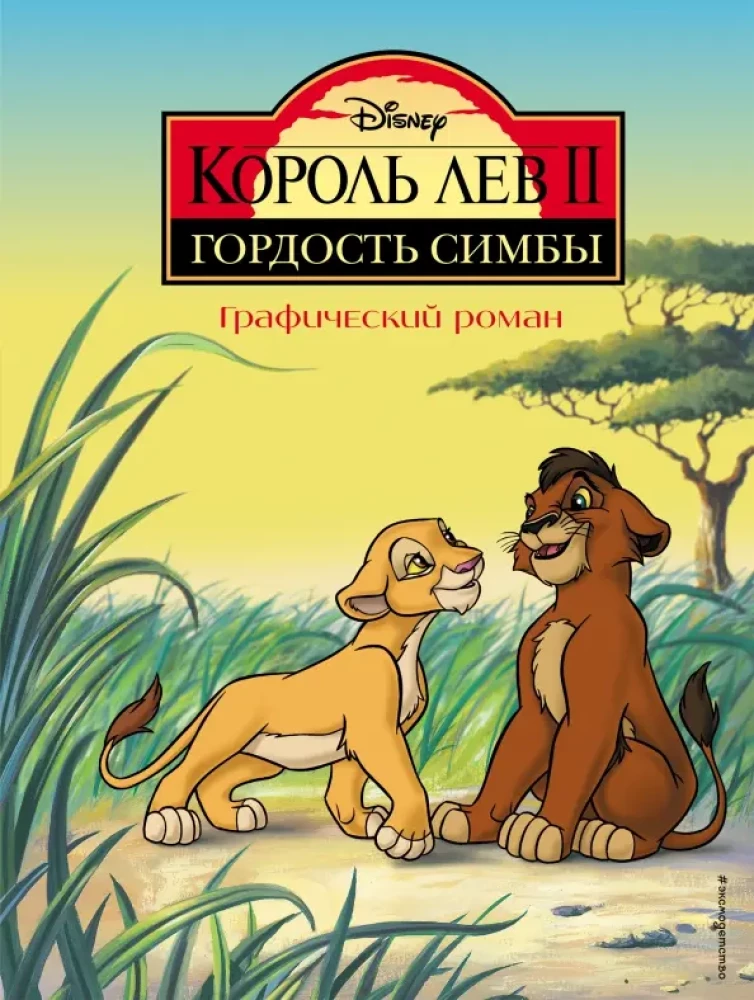 Karalis Lauva 2: Simba Lepnums. Grafiskais romāns