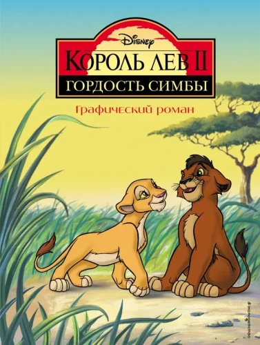 Karalis Lauva 2: Simba Lepnums. Grafiskais romāns