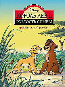 Karalis Lauva 2: Simba Lepnums. Grafiskais romāns